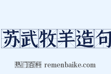 苏武牧羊造句是什么意思的图片